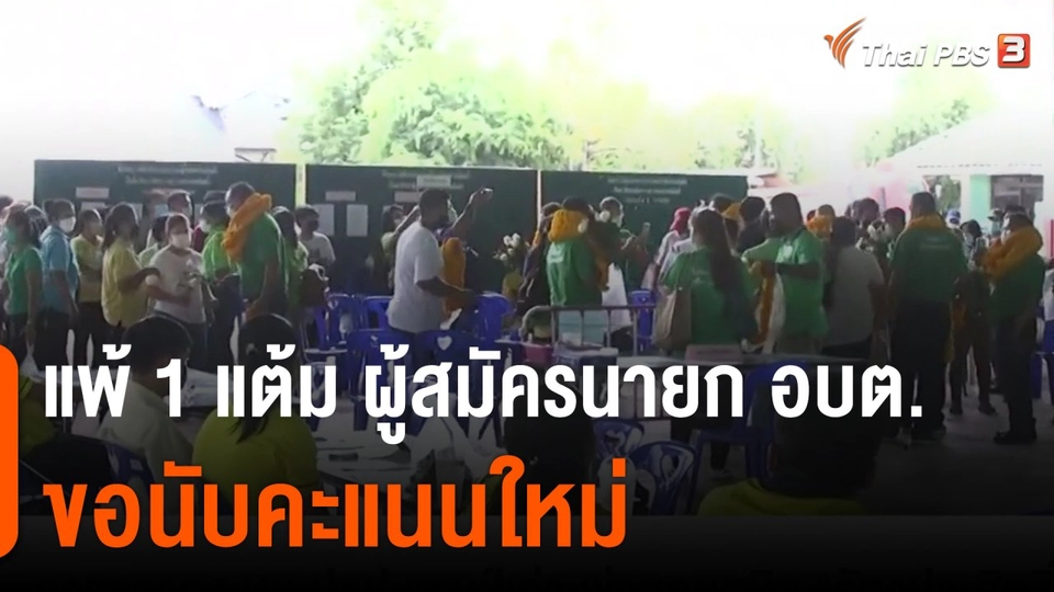 แพ้ 1 แต้ม ผู้สมัครนายก อบต.ขอนับคะแนนใหม่