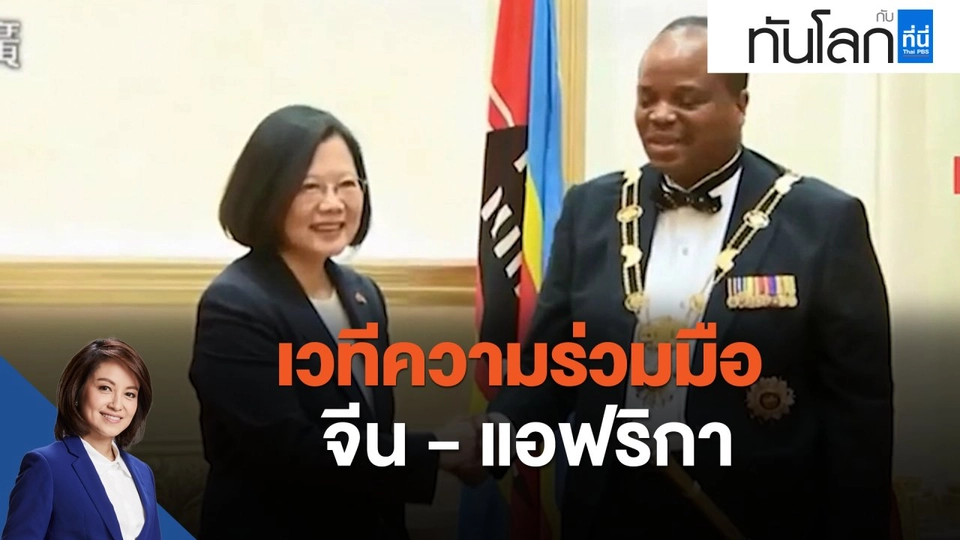 เวทีความร่วมมือจีน - แอฟริกา