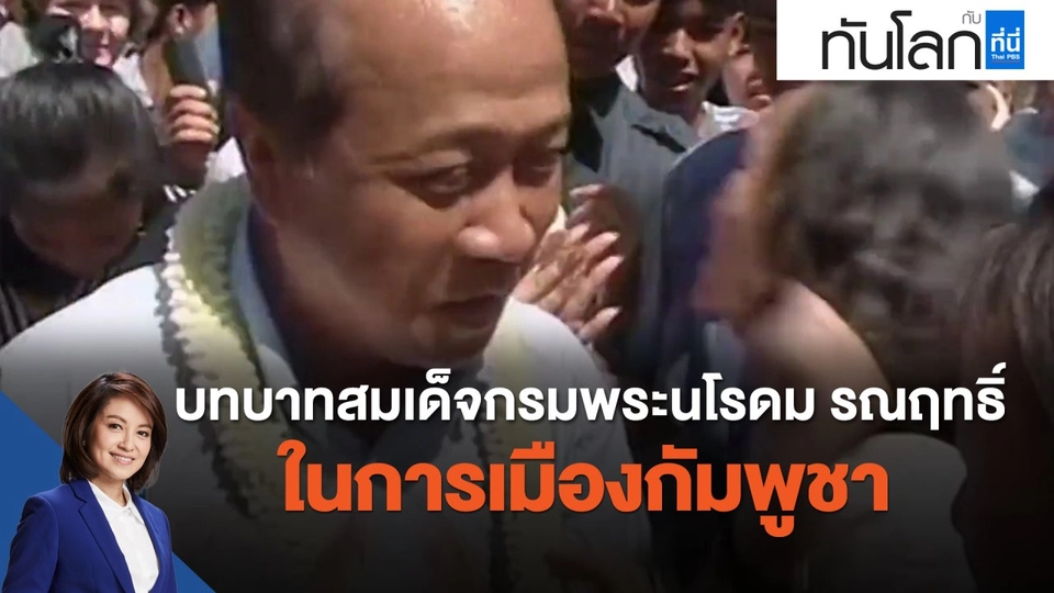 บทบาทสมเด็จกรมพระนโรดม รณฤทธิ์ ในการเมืองกัมพูชา