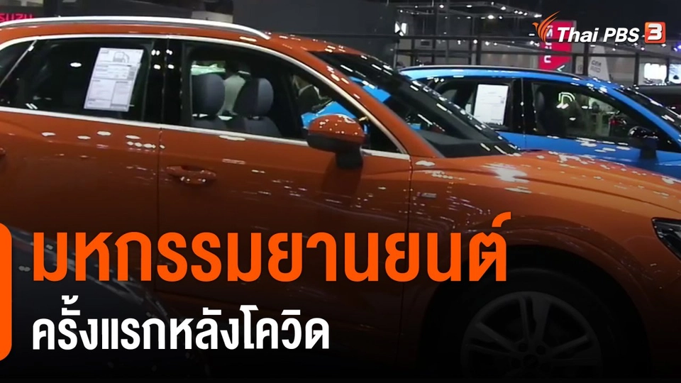 ​จับสัญญาณเศรษฐกิจ : มหกรรมยานยนต์ครั้งแรกหลังโควิด