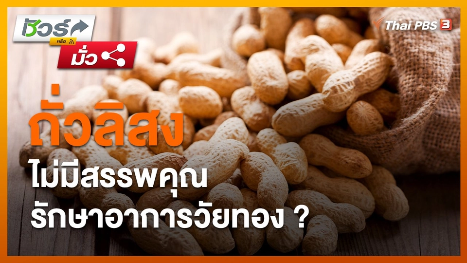​ชัวร์หรือมั่ว : ถั่วลิสงไม่มีสรรพคุณรักษาอาการวัยทอง ?