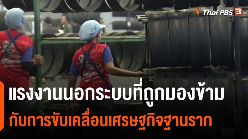 ​ประเด็นสังคม : แรงงานนอกระบบที่ถูกมองข้าม กับการขับเคลื่อนเศรษฐกิจฐานราก