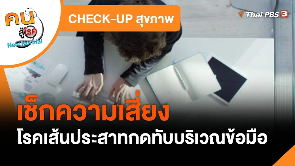 CHECK-UP สุขภาพ : เช็กความเสี่ยงโรคเส้นประสาทกดทับบริเวณข้อมือ