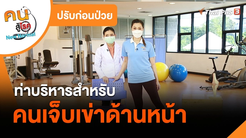 ปรับก่อนป่วย : ท่าบริหารสำหรับคนเจ็บเข่าด้านหน้า