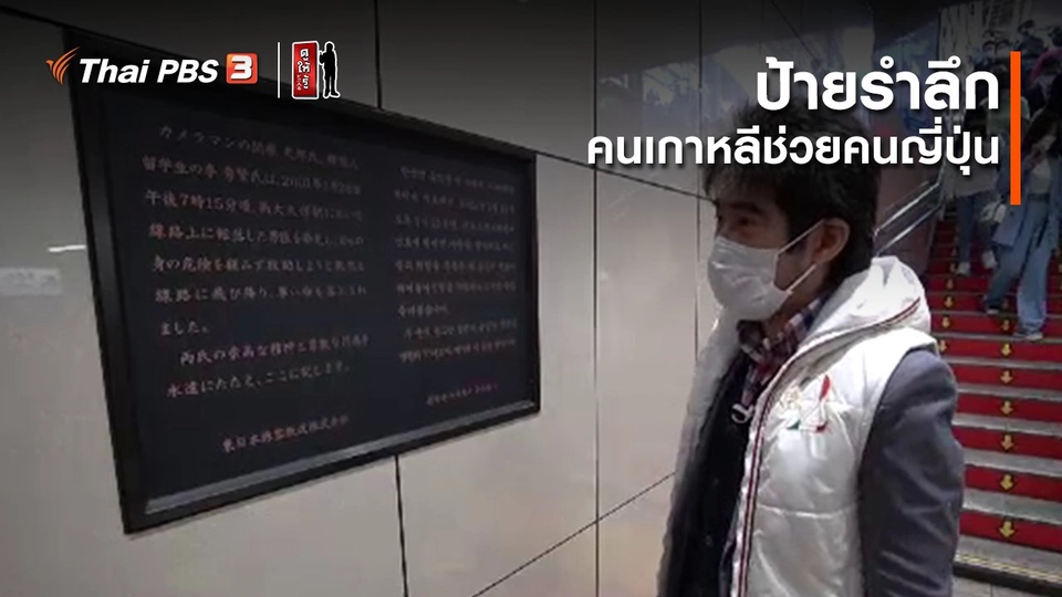 รู้ให้ลึกเรื่องญี่ปุ่น : ป้ายรำลึกคนเกาหลีช่วยคนญี่ปุ่น
