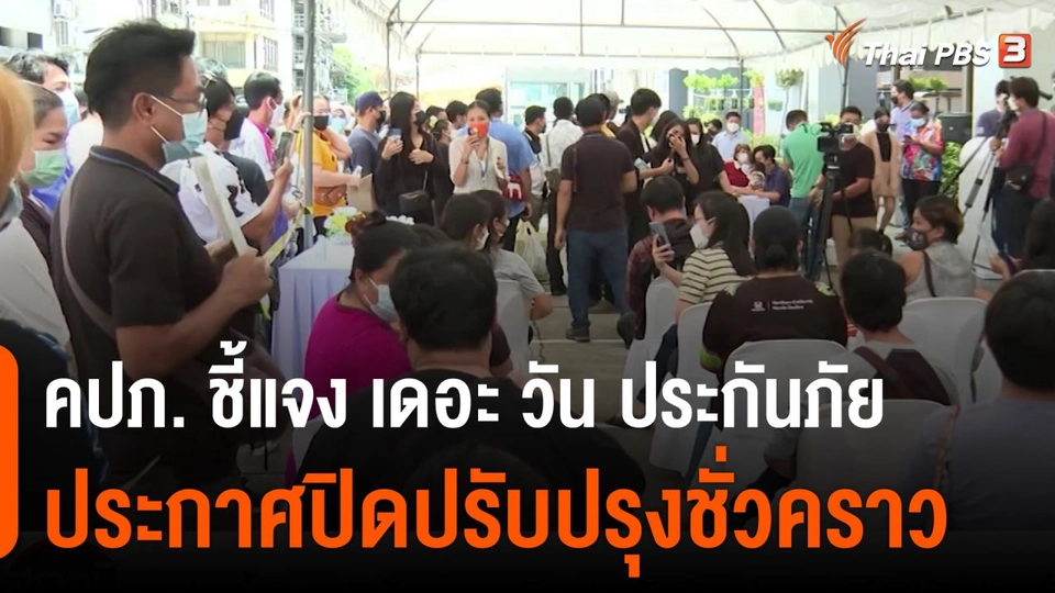 สถานีร้องเรียน : คปภ. ชี้แจงบริษัท เดอะ วัน ประกันภัย ประกาศปิดปรับปรุงชั่วคราว เพื่อเตรียมประชุมเพิ่มทุนกว่า 2,000 ล้านบาท
