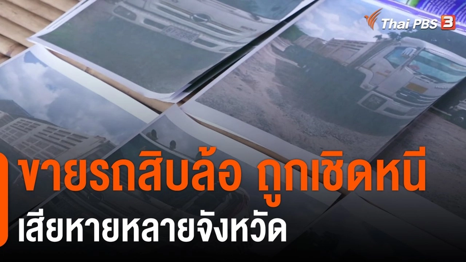 สถานีร้องเรียน ร้อง! ขายรถสิบล้อ ถูกเชิดหนี เสียหายหลายจังหวัด