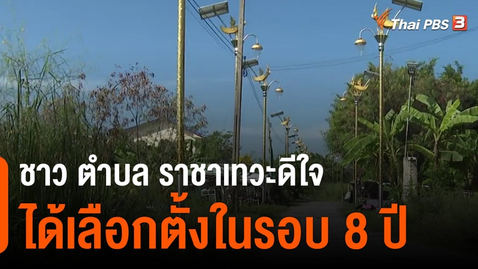 ชาว ต.ราชาเทวะดีใจได้เลือกตั้งในรอบ 8 ปี