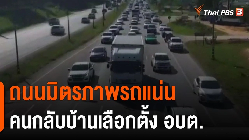 ถนนมิตรภาพรถแน่น คนกลับบ้านเลือกตั้ง อบต.