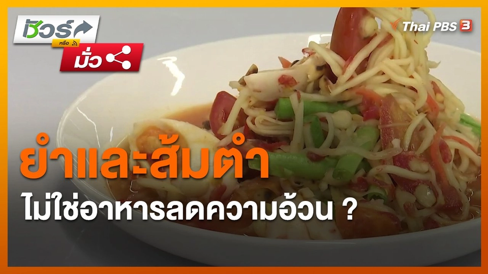 ​ชัวร์หรือมั่ว : ยำและส้มตำไม่ใช่อาหารลดความอ้วน ?