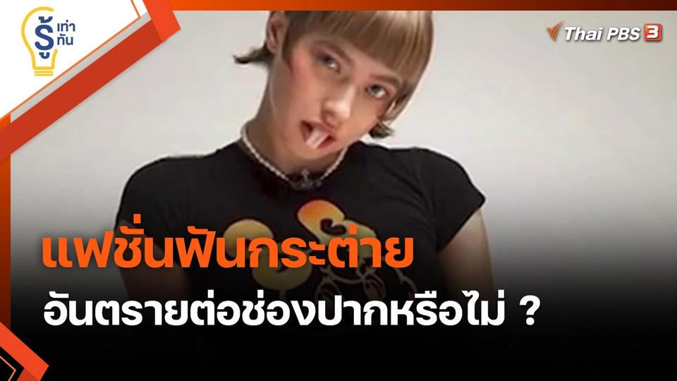 ​รู้เท่ารู้ทัน : แฟชั่นฟันกระต่าย อันตรายต่อช่องปากหรือไม่ ?