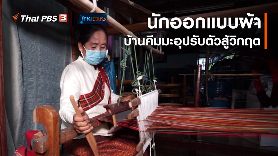 ​หัวใจในลายผ้า : นักออกแบบผ้าบ้านคึมมะอุปรับตัวสู้วิกฤต