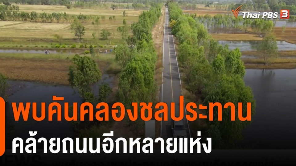 พบคันคลองชลประทานคล้ายถนนอีกหลายแห่ง