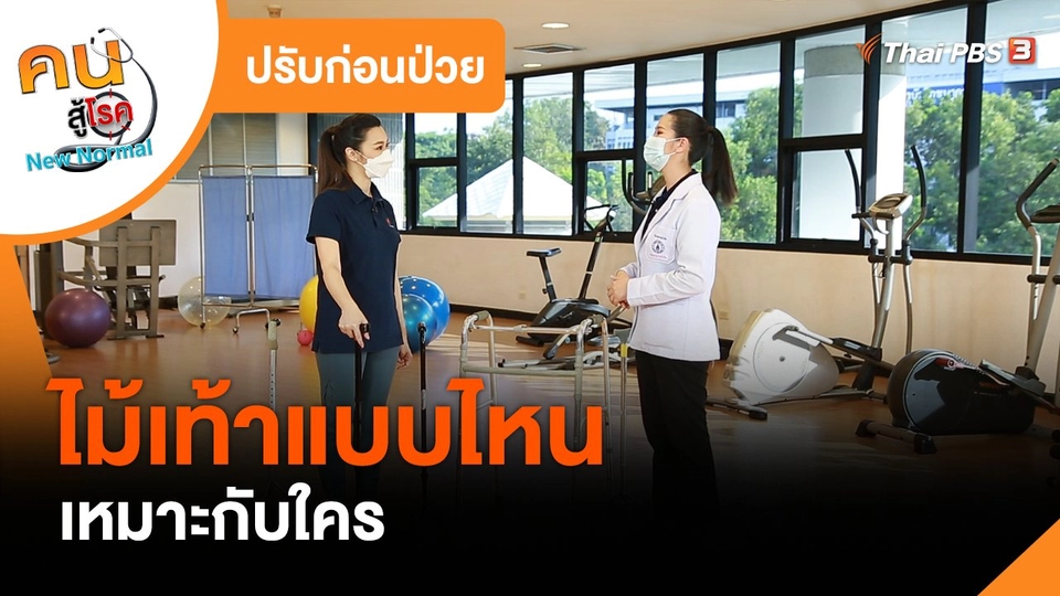 ปรับก่อนป่วย : ไม้เท้าแบบไหนเหมาะกับใคร