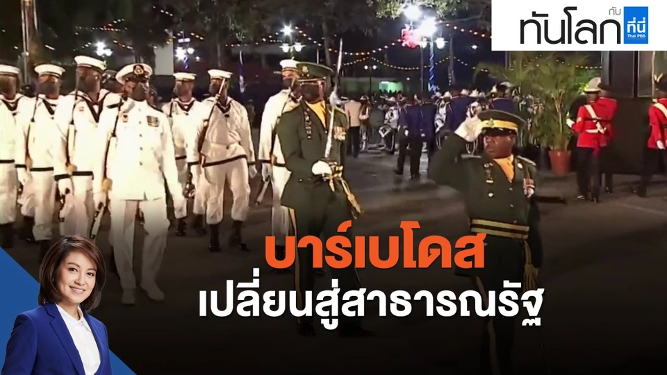 บาร์เบโดสเปลี่ยนสู่สาธารณรัฐ