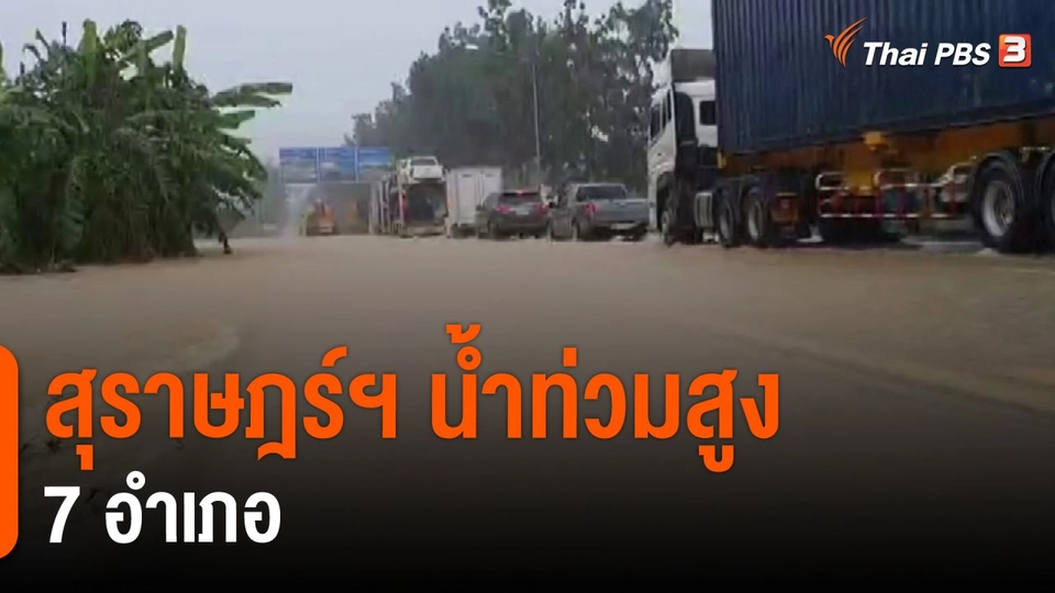 ​สุราษฎร์ฯ น้ำท่วมสูง 7 อำเภอ