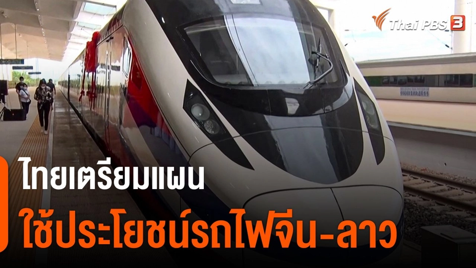 กินอยู่รู้รอบ : ไทยเตรียมแผนใช้ประโยชน์รถไฟจีน-ลาว
