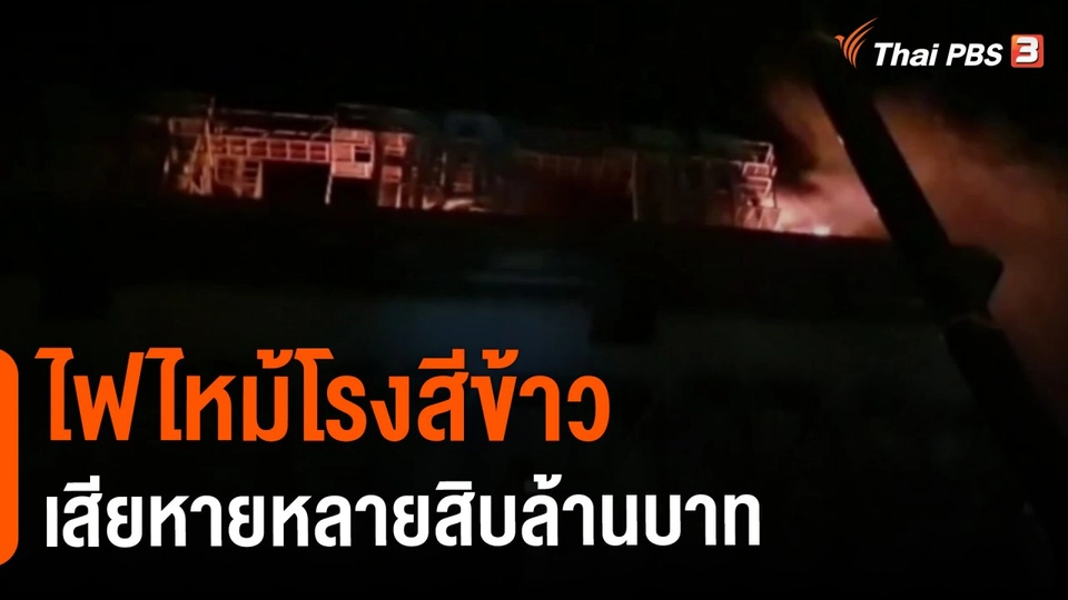 ​ไฟไหม้โรงสีข้าวเสียหายหลายสิบล้านบาท