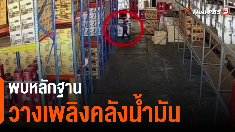 พบหลักฐานวางเพลิงคลังน้ำมัน จ.นครปฐม