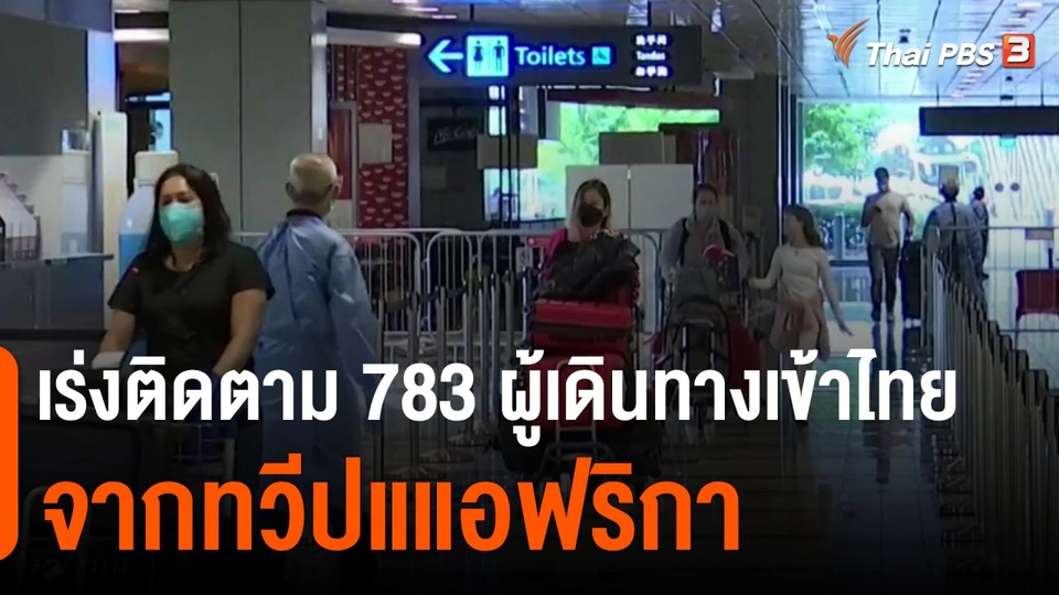 ​เร่งติดตาม 783 ผู้เดินทางเข้าไทยจากทวีปแแอฟริกา
