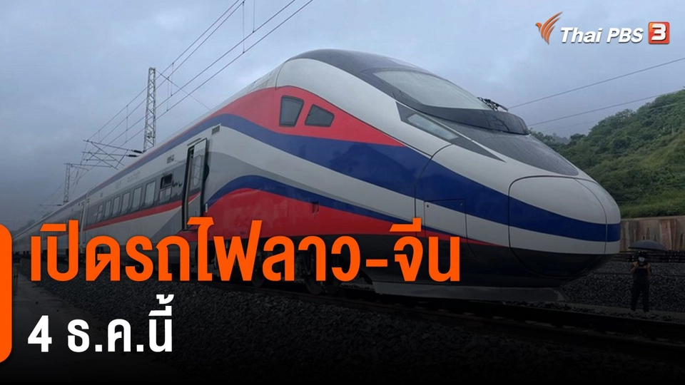 เปิดรถไฟลาว-จีน 4 ธ.ค.นี้