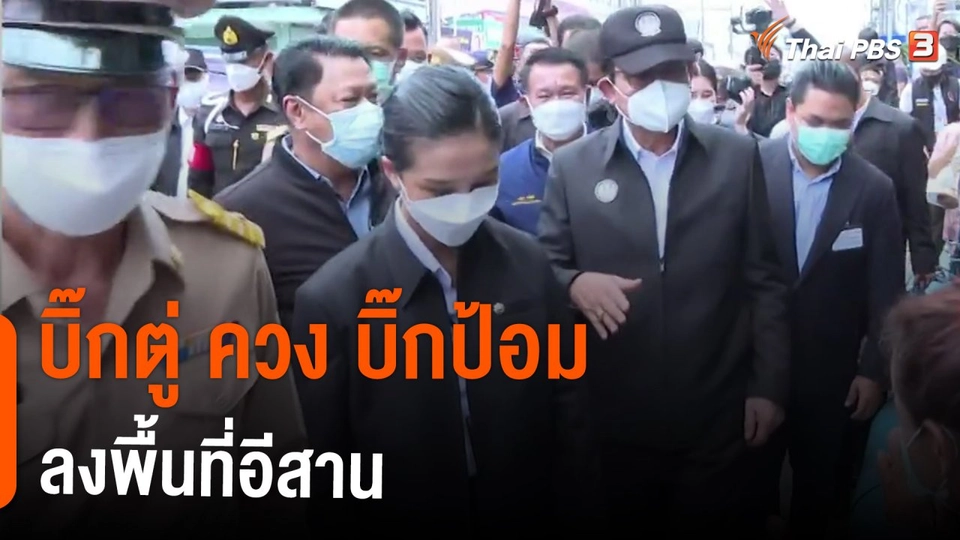​มุมการเมือง : บิ๊กตู่ ควง บิ๊กป้อม ลงพื้นที่อีสาน