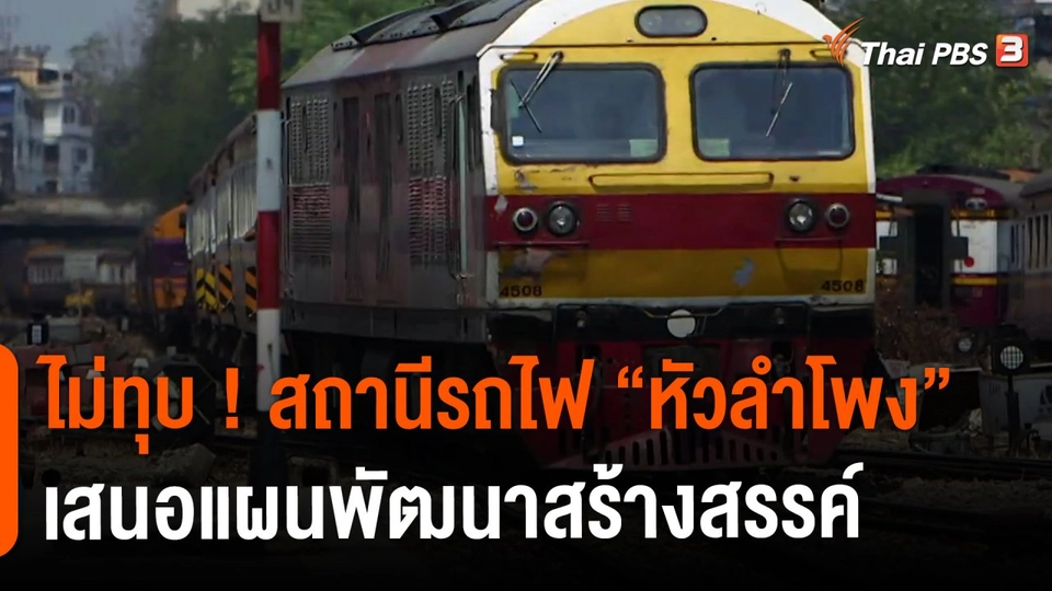 ​ประเด็นสังคม : ไม่ทุบ ! สถานีรถไฟ “หัวลำโพง” เสนอแผนพัฒนาสร้างสรรค์