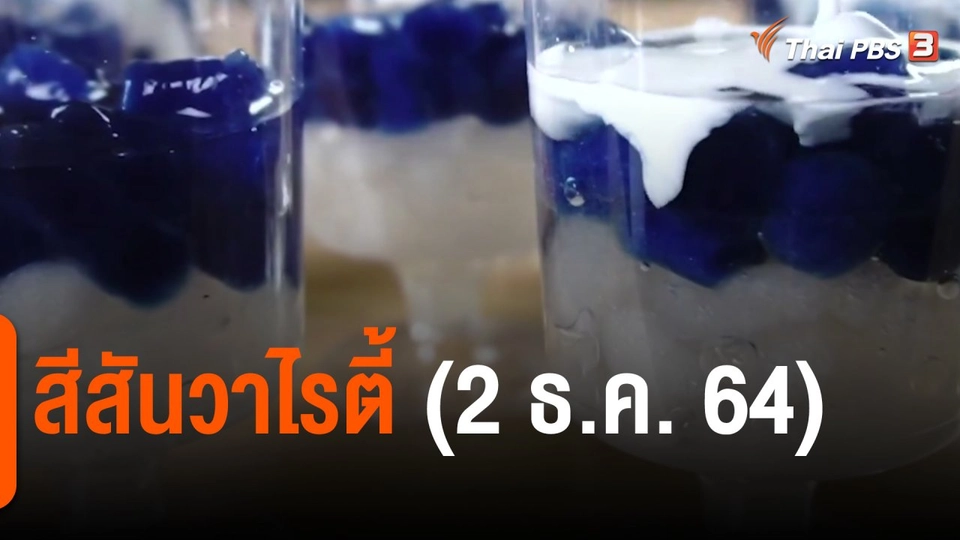 ​สีสันวาไรตี้ (2 ธ.ค. 64)