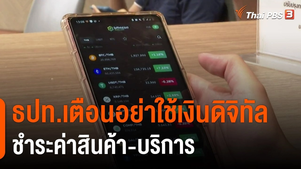 ​ธปท.เตือนอย่าใช้เงินดิจิทัลชำระค่าสินค้า-บริการ