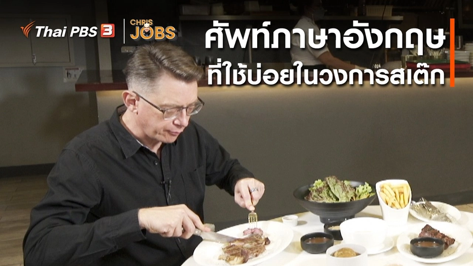 ​สาระน่ารู้จาก Chris Jobs : ศัพท์ภาษาอังกฤษที่ใช้บ่อยในวงการสเต๊ก
