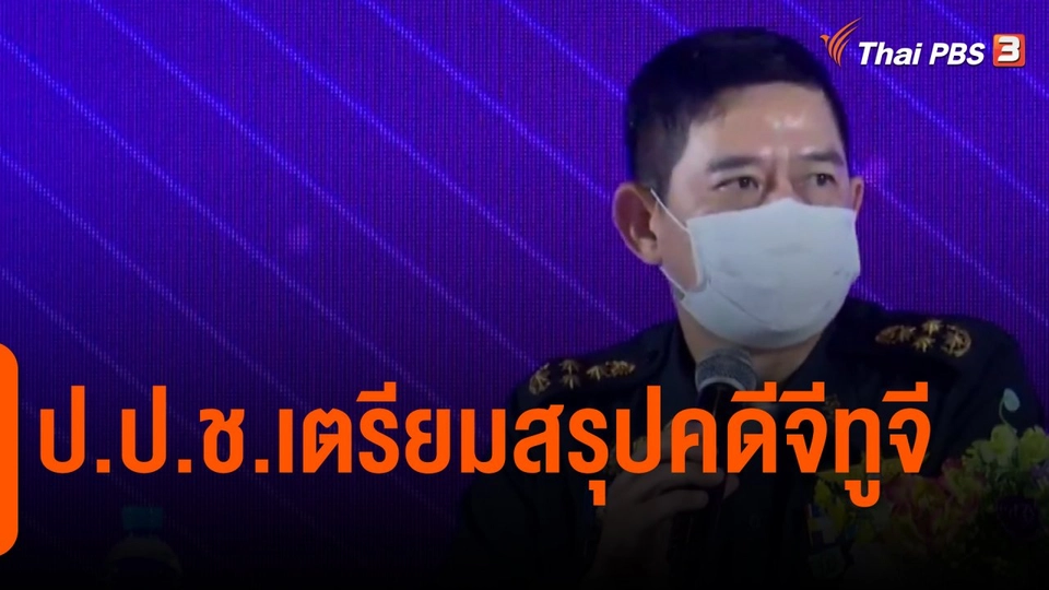 ​ป.ป.ช.เตรียมสรุปคดีจีทูจี