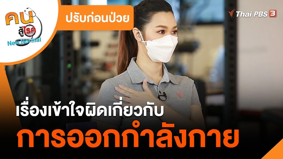 ปรับก่อนป่วย : เรื่องเข้าใจผิดเกี่ยวกับการออกกำลังกาย