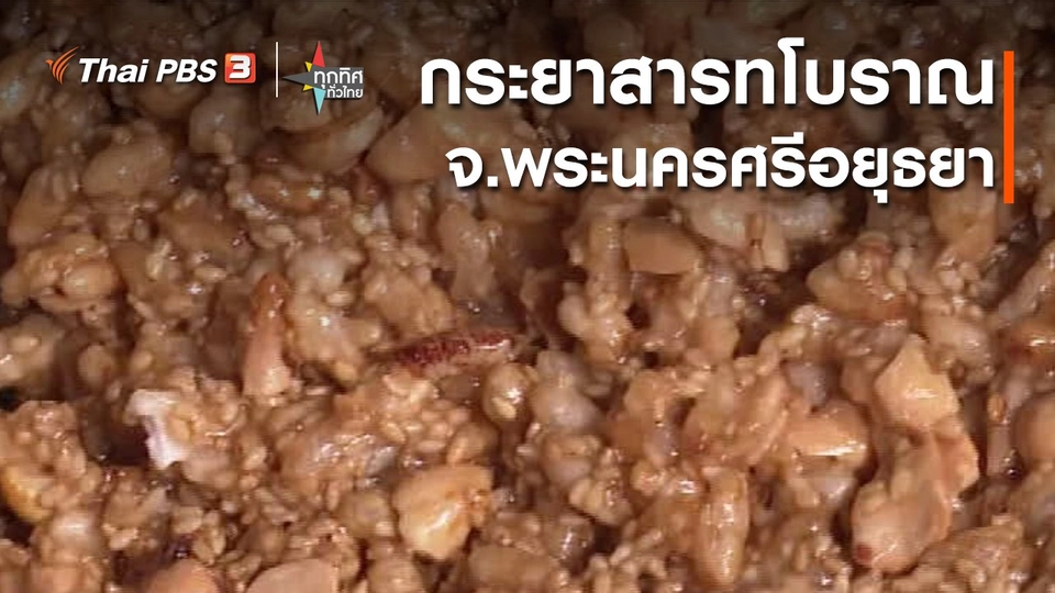 อาชีพทั่วไทย : กระยาสารทโบราณ จ.พระนครศรีอยุธยา