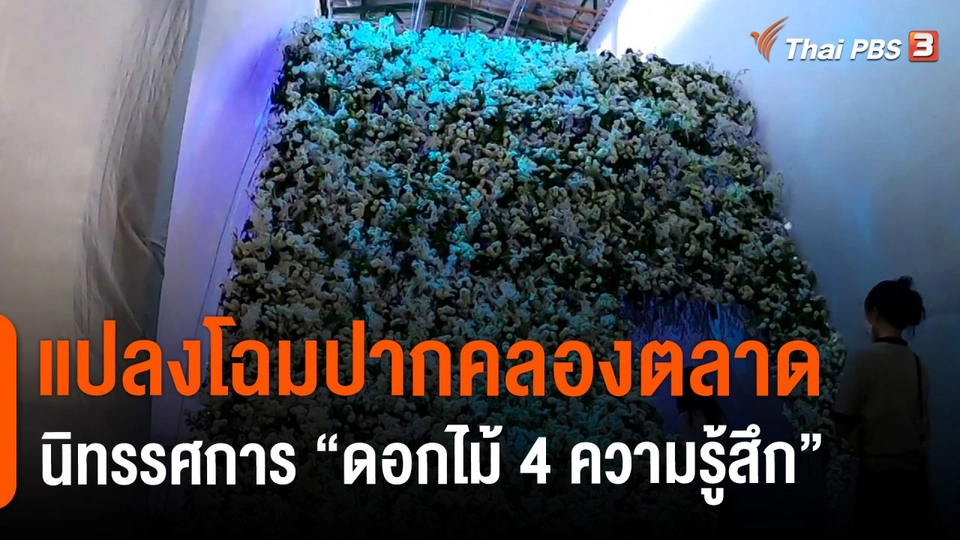 ​วันใหม่วาไรตี้ : แปลงโฉมปากคลองตลาด นิทรรศการ “ดอกไม้ 4 ความรู้สึก”
