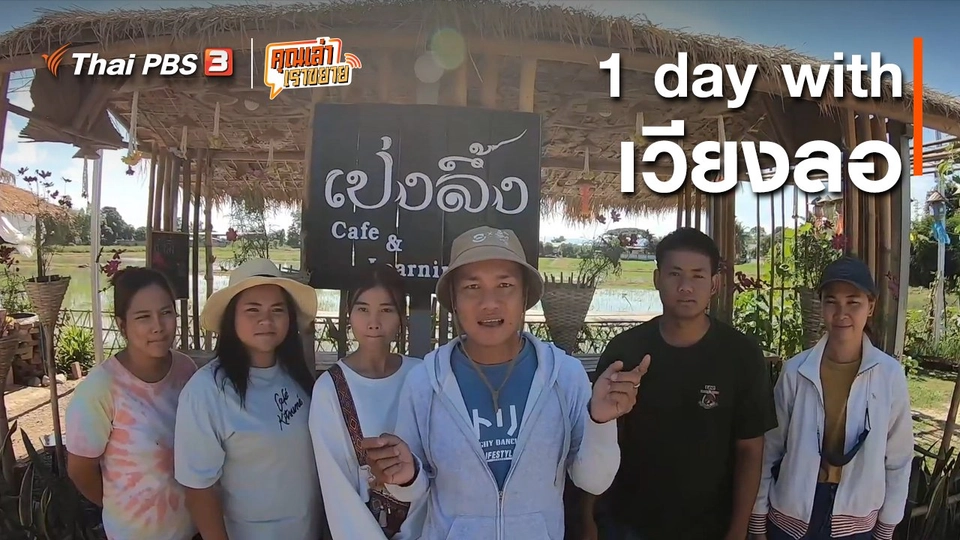 อวดดี : 1 day with เวียงลอ