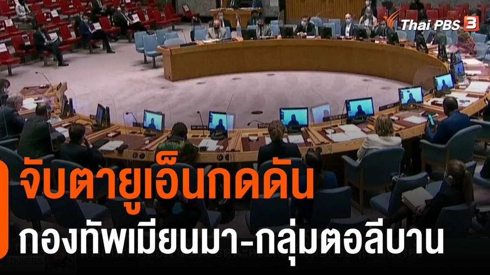วิเคราะห์สถานการณ์ต่างประเทศ : จับตายูเอ็นกดดันกองทัพเมียนมา-กลุ่มตอลีบาน