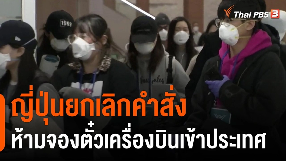 ญี่ปุ่นยกเลิกคำสั่งห้ามจองตั๋วเครื่องบินเข้าประเทศ