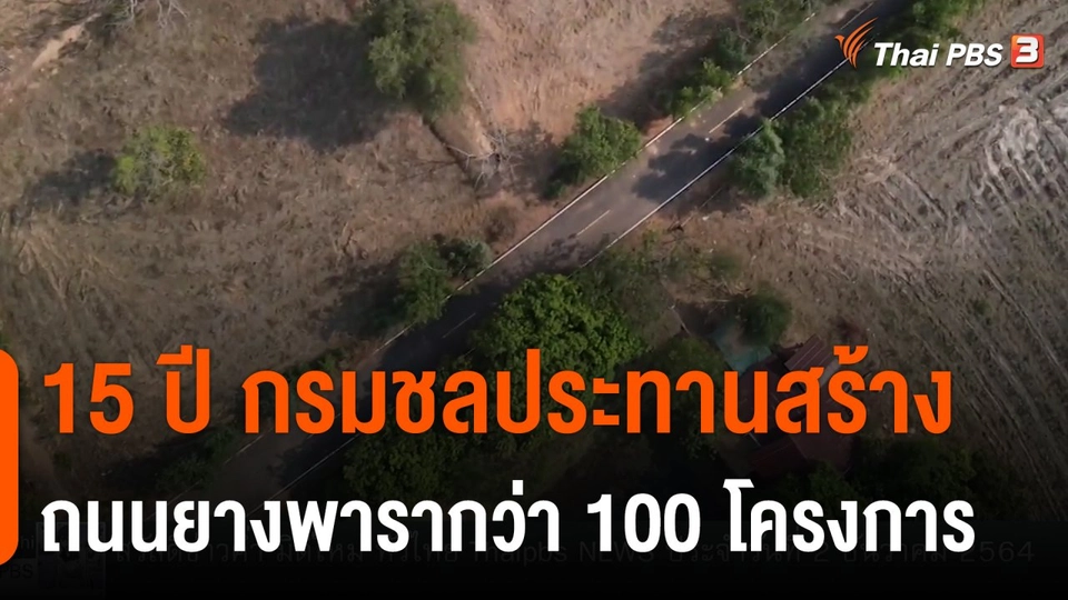 15 ปี กรมชลประทานสร้างถนนยางพารากว่า 100 โครงการ