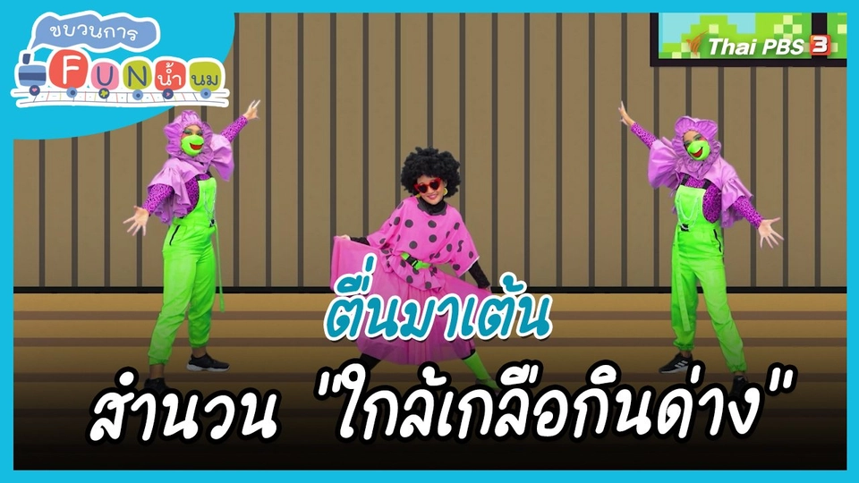 ตื่นมาเต้น : สำนวน “ใกล้เกลือกินด่าง”