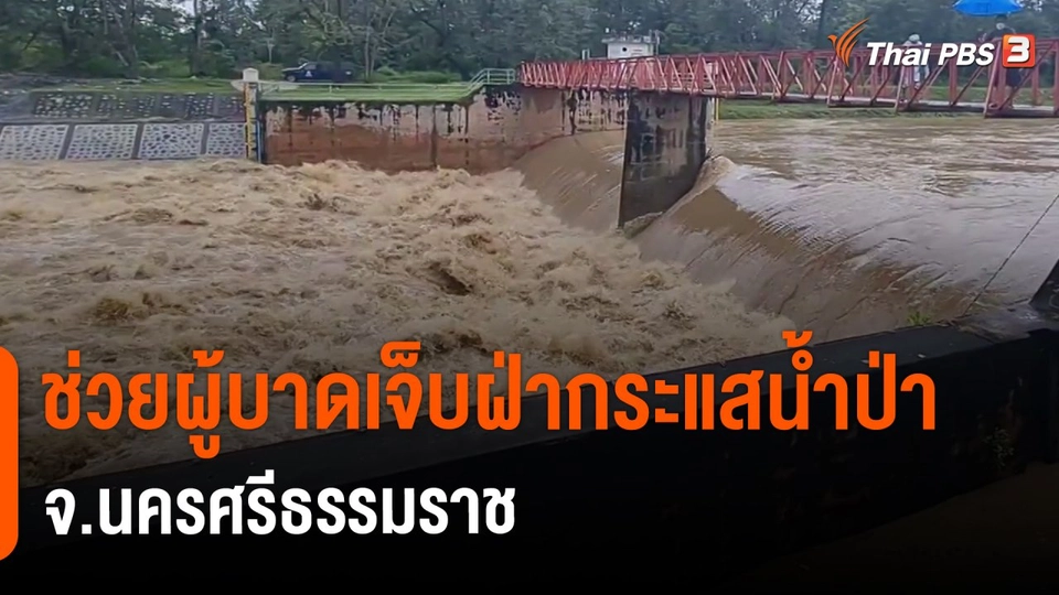 ​ช่วยผู้บาดเจ็บฝ่ากระแสน้ำป่า จ.นครศรีธรรมราช