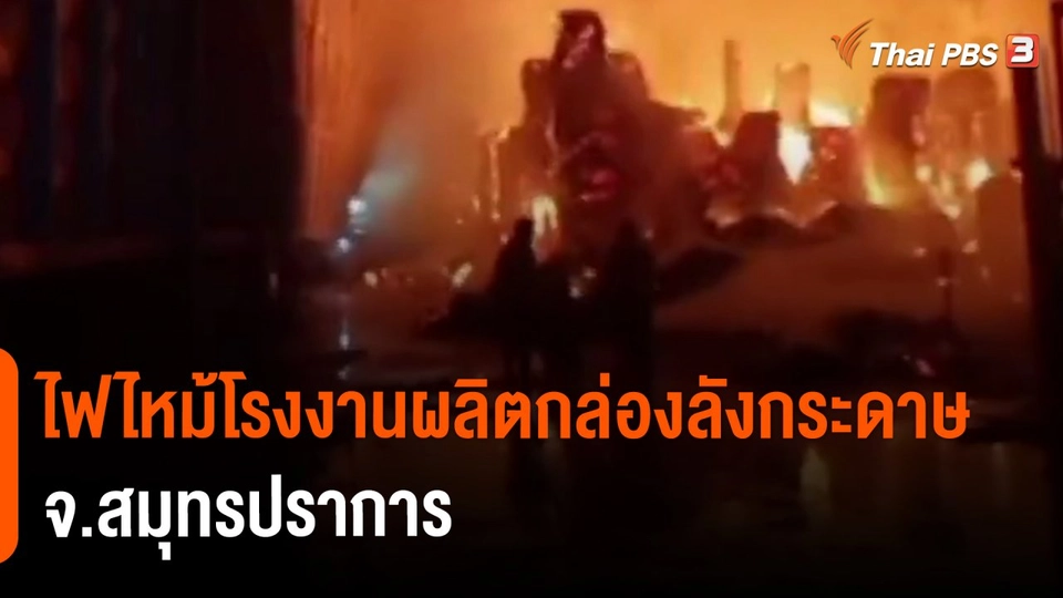 ​ไฟไหม้โรงงานผลิตกล่องลังกระดาษ จ.สมุทรปราการ