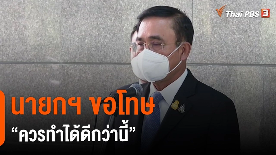​นายกฯ ขอโทษ "ควรทำได้ดีกว่านี้"