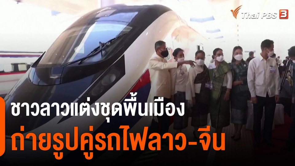 ​ชาวลาวแต่งชุดพื้นเมืองถ่ายรูปคู่รถไฟลาว-จีน