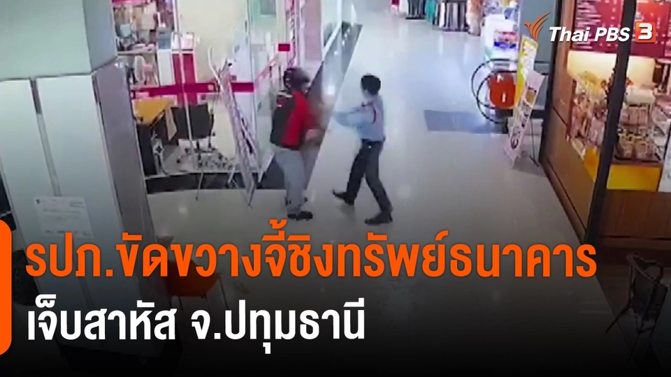 ​รปภ.ขัดขวางจี้ชิงทรัพย์ธนาคารเจ็บสาหัส จ.ปทุมธานี