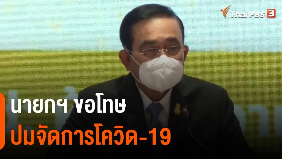 ​มุม(การ)เมือง : นายกฯ ขอโทษปมจัดการโควิด-19