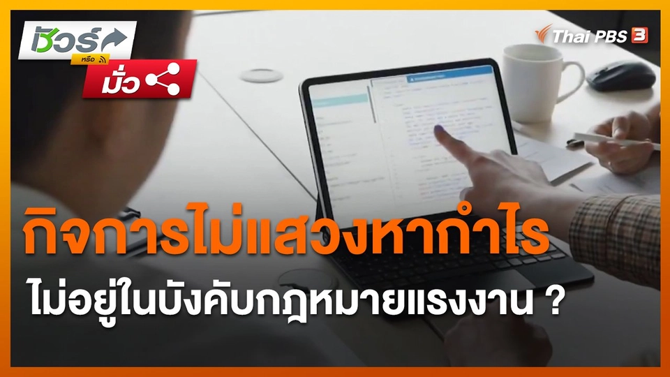 ​ชัวร์หรือมั่ว : กิจการไม่แสวงหากำไร ไม่อยู่ในบังคับกฎหมายแรงงาน ?