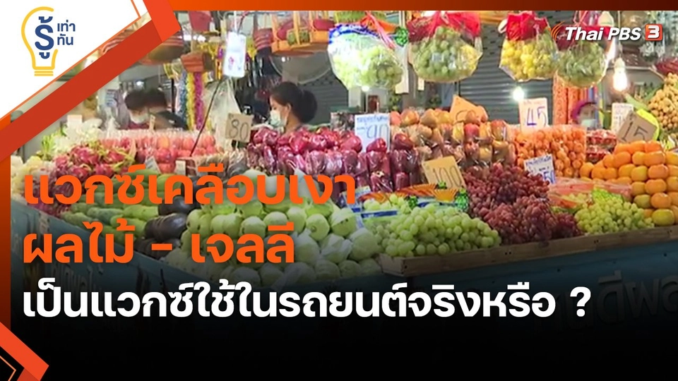 ​รู้เท่ารู้ทัน : แวกซ์เคลือบเงาผลไม้ - เจลลี เป็นแวกซ์ใช้ในรถยนต์จริงหรือ ?