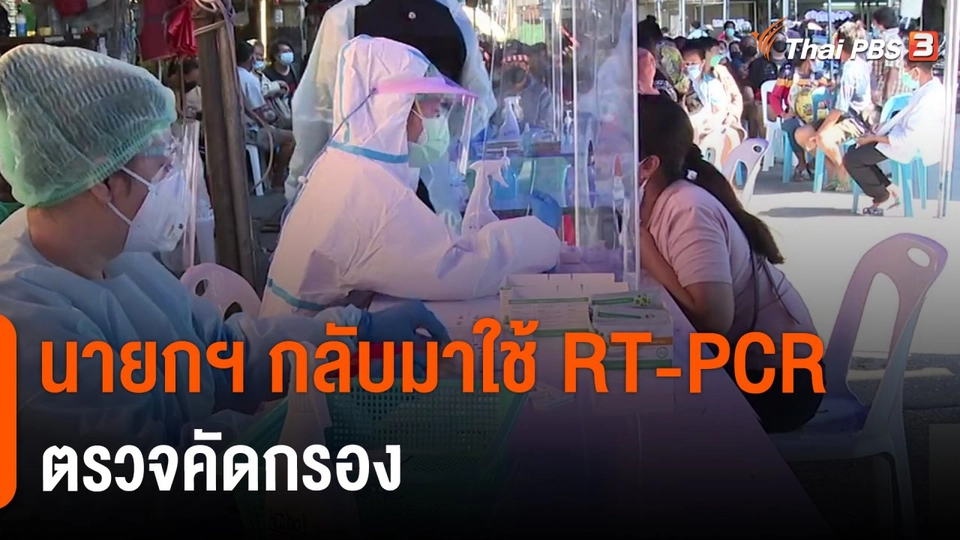 ​นายกฯ กลับมาใช้ RT-PCR ตรวจคัดกรอง