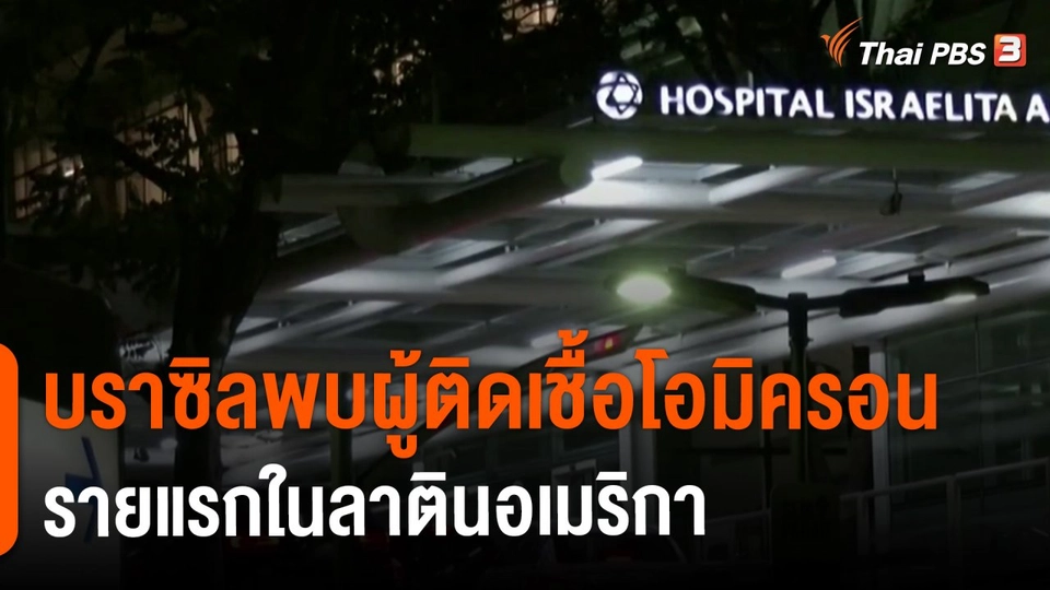 ​บราซิลพบผู้ติดเชื้อโอมิครอนรายแรกในลาตินอเมริกา