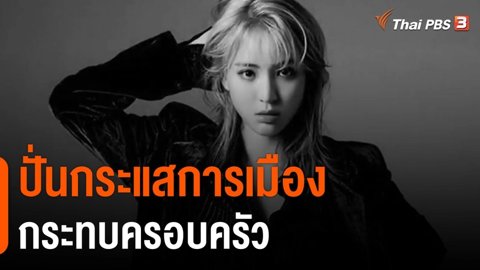 ปั่นกระแสการเมืองกระทบครอบครัว